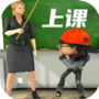 老师上课模拟