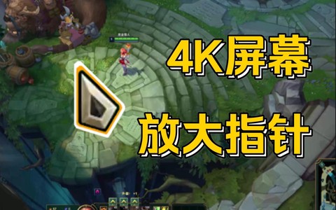 英雄联盟指针怎么变大[图2]