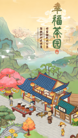 幸福茶园[图1]