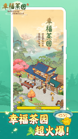 幸福茶园图1