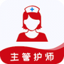 主管护师易题库