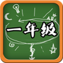 一年级语文听读