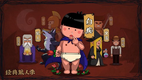 狼人杀里的白痴是什么
