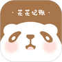 花花记账