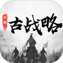 三国古战略