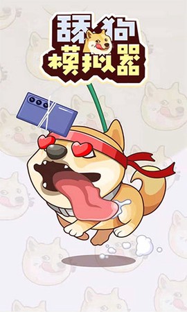 舔狗模拟器图2