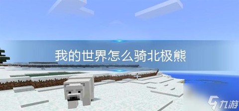 我的世界手机版北极熊怎么驯服[图2]