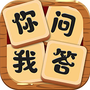 你问我答