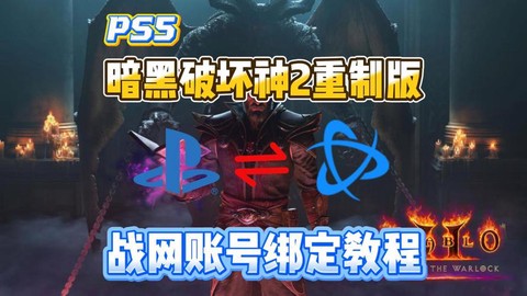 暗黑破坏神2战网怎么玩