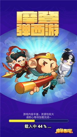 摩登西游2图1