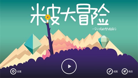 米皮大冒险图1