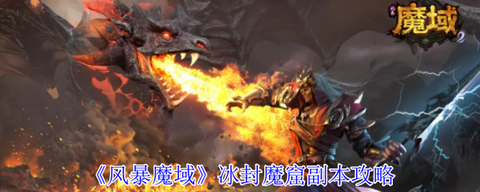 魔域冰封魔窟怎么打[图2]