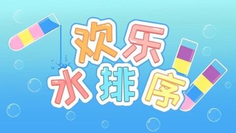 欢乐水排序[图1]