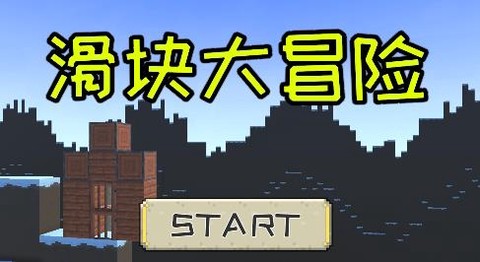 滑块大冒险[图1]