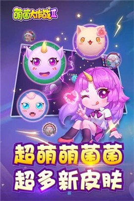 萌菌大作战2图2