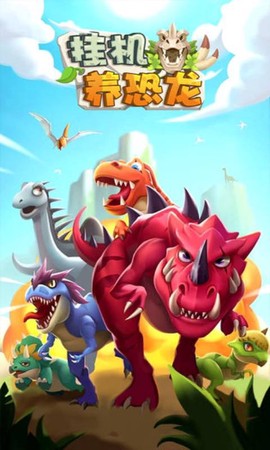 挂机养恐龙图3
