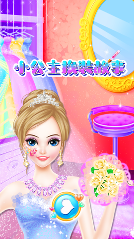 小公主换装故事图1