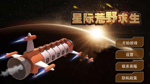 星际荒野求生图1