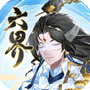 六界之门