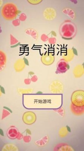 勇气消消[图1]