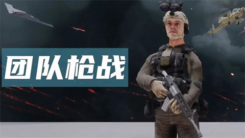 团队枪战图1