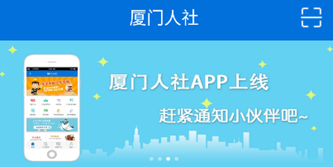 厦门人社图2