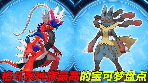 口袋妖怪什么克格斗[图2]