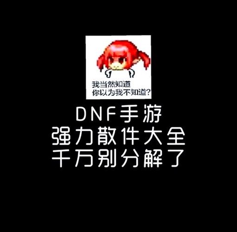 dnf强散是什么意思