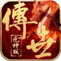 传世元神版