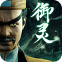凡人御灵传