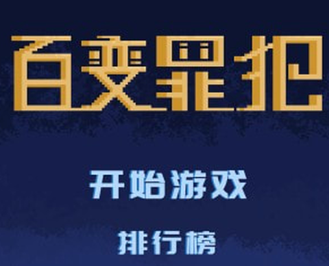 百变罪犯[图1]