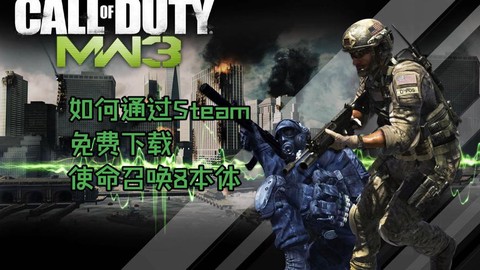 怎么下载使命召唤8[图1]