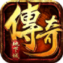 盟重英雄之阿拉德传奇