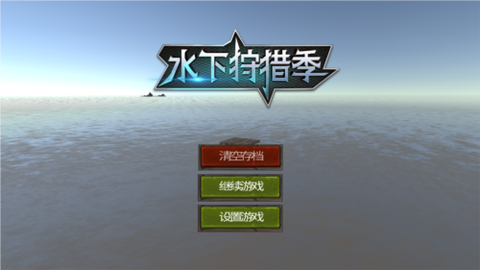 水下狩猎季[图2]