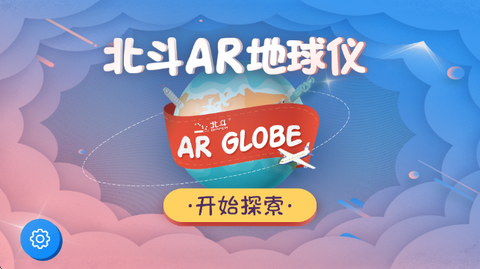 北斗AR地球仪[图1]