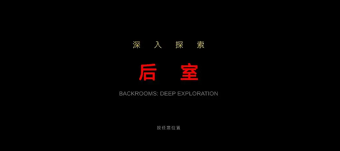 后室：深入探索[图1]