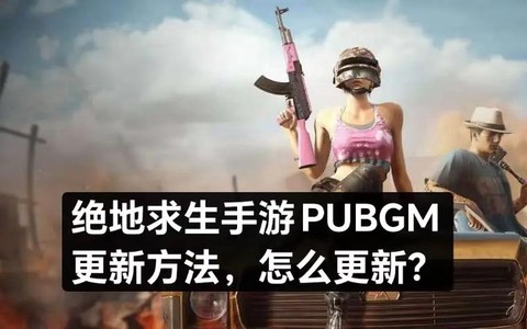 绝地求生更新出什么