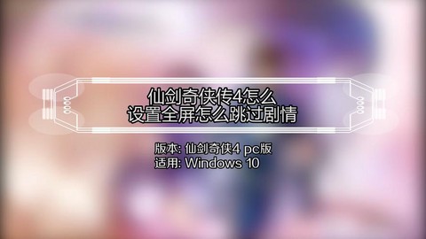 仙剑奇侠传怎么跳过[图2]
