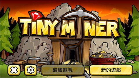 小小矿工[图6]