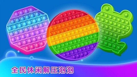 全民休闲解压泡泡图1