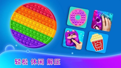 全民休闲解压泡泡图2