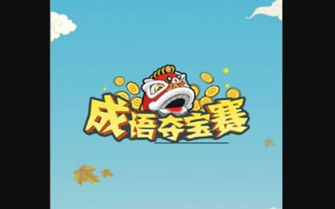 成语夺宝赛图1