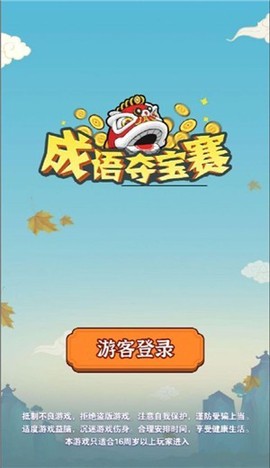 成语夺宝赛图3