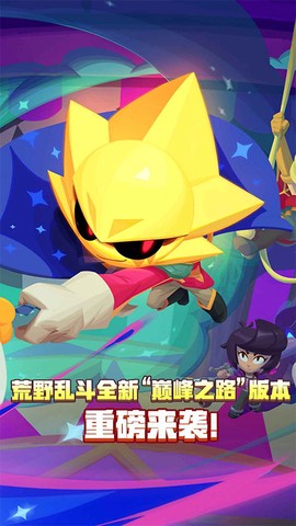 荒野乱斗下载图1