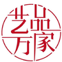 艺品万家