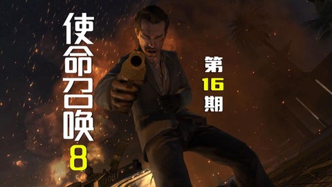 使命召唤8如何召唤