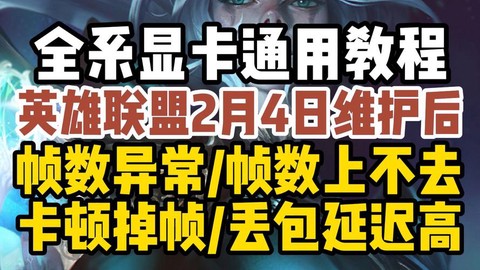 玩英雄联盟掉帧怎么办[图1]