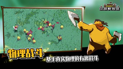 超逼真的攻城模拟器图3