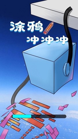 涂鸦冲冲冲[图1]