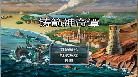 铸箭神奇谭[图1]
